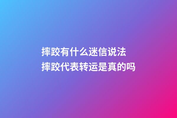 摔跤有什么迷信说法 摔跤代表转运是真的吗